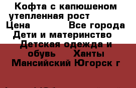 Кофта с капюшеном утепленная рост.86-94  › Цена ­ 1 000 - Все города Дети и материнство » Детская одежда и обувь   . Ханты-Мансийский,Югорск г.